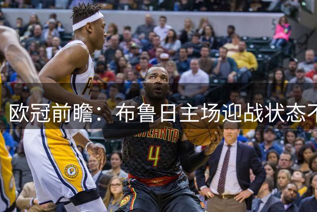 欧冠前瞻：布鲁日主场迎战状态不佳的维拉
